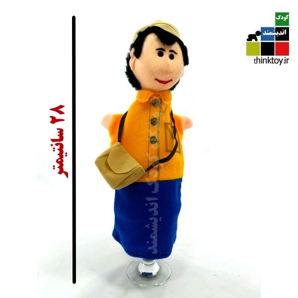 عروسک نمایشی مشاغل (پستچی)